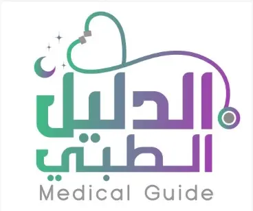 الدليل الطبي